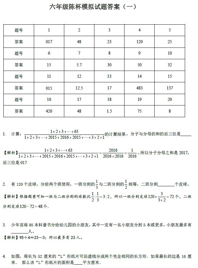 2017年天津陈省身杯六年级模拟试题一答案1